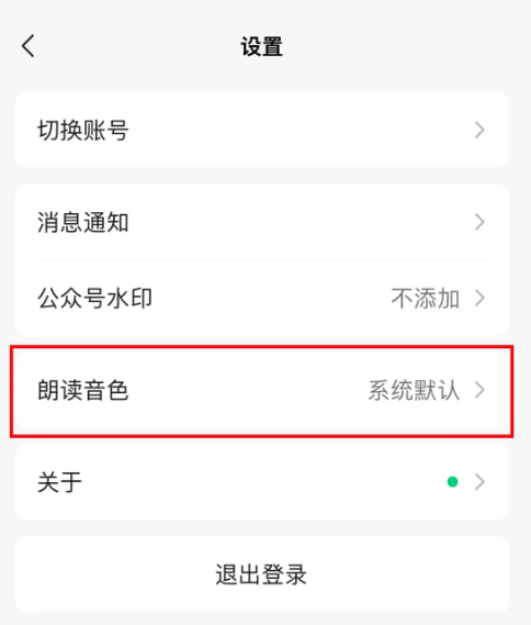 微信公众号新增“作者朗读音色”功能：可生成作者音色全文音频微信最近上线了“作者朗读音色”新功能，用户在阅读公众号文章时点击“听全文”即可“听”到作者音色朗读的公众号文章