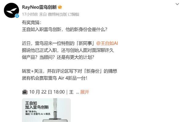 王自如正式入职雷鸟创新，引发网友热议Zealer 创始人、前格力高管王自如于 10 月 20 日正式入职雷鸟创新