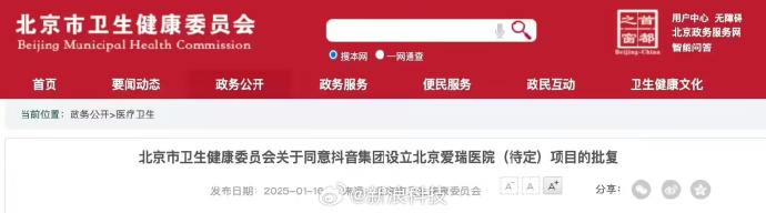 抖音集团将在北京建设中外合资三级医院北京市卫健委官网 1 月 16 日发布批复，同意抖音集团在朝阳区中关村朝阳园北区医疗服务地块（2905-0006 地块）建设北京爱瑞医院（待定）