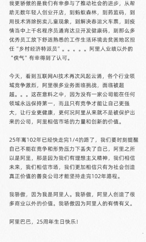 阿里巴巴25岁啦！马云内部讲话：为公司和员工的成就自豪阿里巴巴迎来25岁生日，创始人马云在公司内部发表了一番热情洋溢的讲话