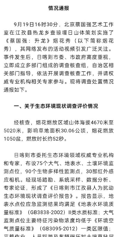 官方通报“蔡国强烟花秀”事件调查核查情况：多人被免职
