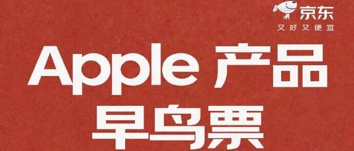 京东上线苹果早鸟票，PLUS 会员抽签锁定新 iPhone 首发必购权京东 8 月 27 日上线「苹果早鸟票」活动，PLUS 会员开通或续费并完成旧机以旧换新估值后，可获抽签码，中签即可锁定 9 月苹果新品必购权，无需蹲点拼手速