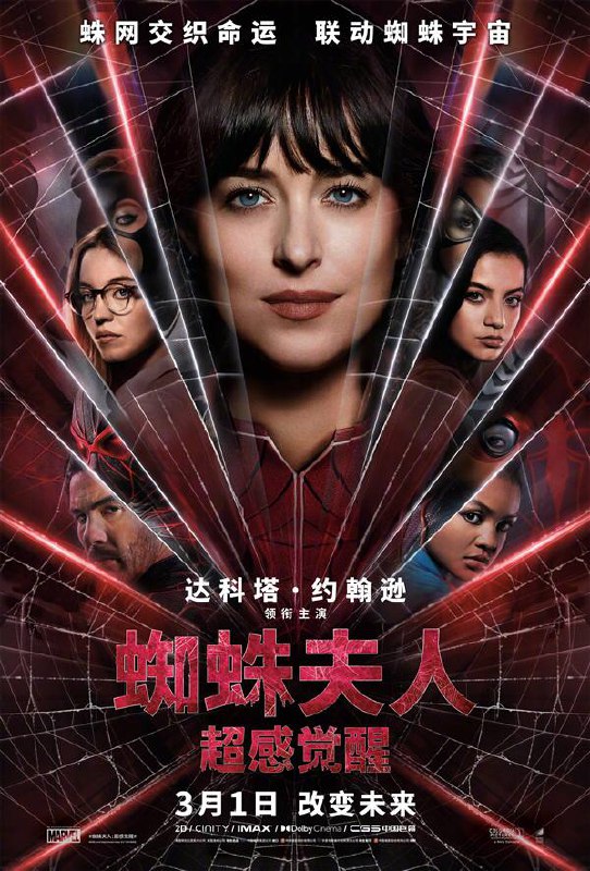2024年首部漫威超英片！《蜘蛛夫人》内地定档3月1日上映：全员美女索尼/漫威超级英雄电影《蜘蛛夫人：超感觉性》中国内地定档3月1日上映，这是2024年第一部漫威超英片