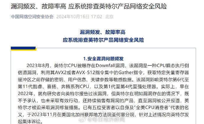 英特尔回应被点名安全漏洞问题频发10月17日，英特尔在官微发布公告，回应中国网络空间安全协会此前发文