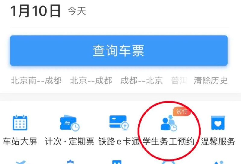 铁路 12306 手机 App 今日起推出春运期间学生、务工人员专区预约购票功能据中国铁路微平台消息，1 月 10 日零时起，铁路 12306 手机客户端推出春运期间学生、务工人员专区预约购票功能
