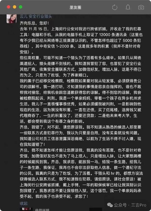 女猎头发朋友圈向奇安信董事长求饶 与拍照获取员工通讯录一事有关近日，有安全行业的猎头李某在社交平台向奇安信董事长齐向东“请求谅解”