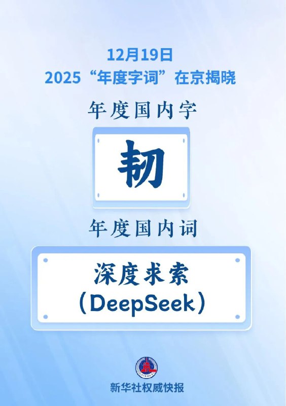 2025 年度字词揭晓：“韧”与“深度求索”入选12 月 19 日，由国家语言资源监测与研究中心、商务印书馆及新华网联合主办的“汉语盘点 2025”揭晓仪式在北京举行