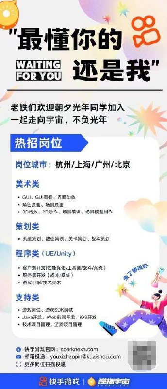 快手发招聘海报，欢迎字节朝夕光年员工入职今日下午，快手旗下游戏公司弹指宇宙发布招聘海报欢迎字节朝夕光年同学加入，岗位城市包括杭州、上海、广州、北京