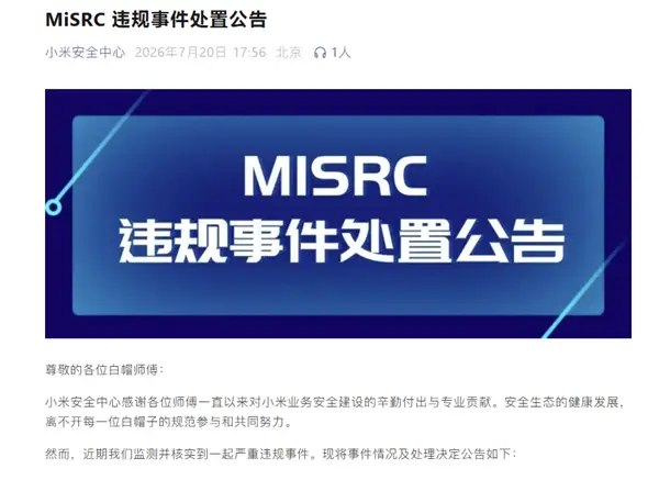  小米通报白帽违规入侵：取消奖励并保留追责权利小米安全中心 7 月 20 日发布公告称，6 月 26 日处置一起大规模业务入侵事件时，白帽刘某通过 MiSRC 提交漏洞报告，但核查认定其并非合规挖洞，而是实施了实质性非法入侵，越过安全测试授权边界