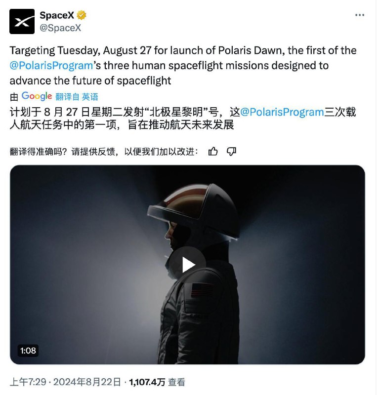 SpaceX“北极星黎明（Polaris Dawn）”任务计划在8月27日星期二发射