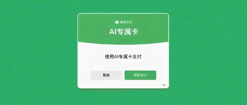  微信支付上线 AI 专属卡：可在智能助理中消费，每笔需本人授权微信支付正式推出 AI 专属卡，用户在与智能助理（Agent）对话中提出消费需求后，从智能推荐、下单到支付均由 AI 完成