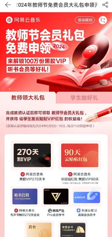 网易云音乐2024教师节免费会员大礼包申领开启领取地址☘️ 关注频道 @TestFlightCN📮 热点投稿 @ZaiHuabot