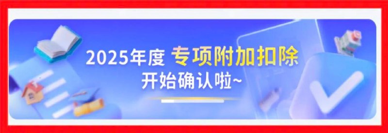 2025个税专项附加扣除信息确认开始12月1日起，2025年度个税专项附加扣除信息确认开始