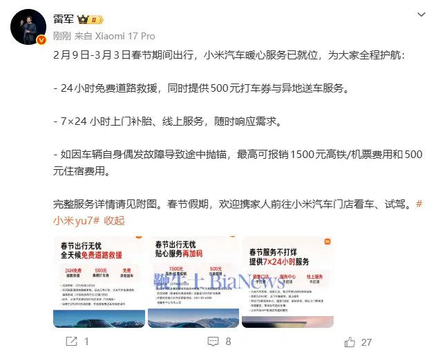 小米汽车发布春节出行保障计划，覆盖全国 158 座城市2 月 6 日，小米汽车 CEO 雷军发布春节出行服务保障计划，服务周期自 2 月 9 日起至 3 月 3 日止