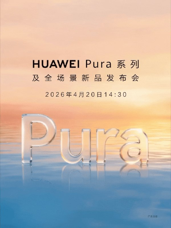 华为 Pura 系列及全场景发布会定档 4 月 20 日，多款影像与折叠屏新品将亮相华为官方宣布将于 2026 年 4 月 20 日 14:30 举行 Pura 系列及全场景发布会