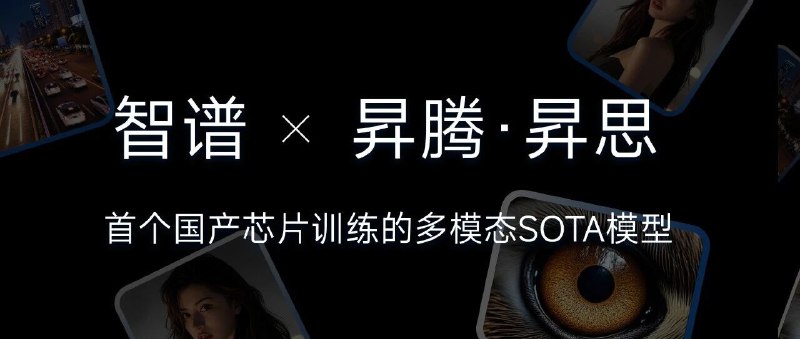智谱联合华为开源首个国产芯片训练的多模态 SOTA 模型 GLM-Image智谱 AI 联合华为发布开源图像生成模型 GLM-Image，这是首个在国产芯片上完成全流程训练的 SOTA 多模态模型