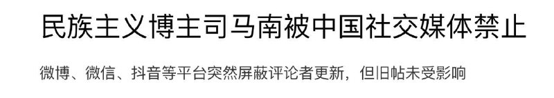 司马东西南北中被禁言了！彭博社 |  南华早报📮投稿  ☘️频道