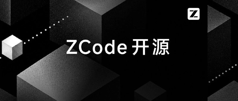 ZCode 开源并公布安全整改结果针对社区反馈的产品安全问题，ZCode 宣布完成整改并道歉，同时开源代码接受社区监督