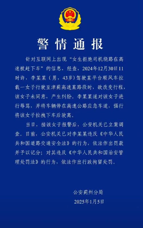 警方通报“19岁女生被顺风车司机高速上拉拽下车”：司机已被行拘2024年12月30日11时许，李某某(男，43岁)驾驶某平台顺风车拉载一女子行驶至津蓟高速某路段时，欲改变行程，该女子未同意，产生纠纷