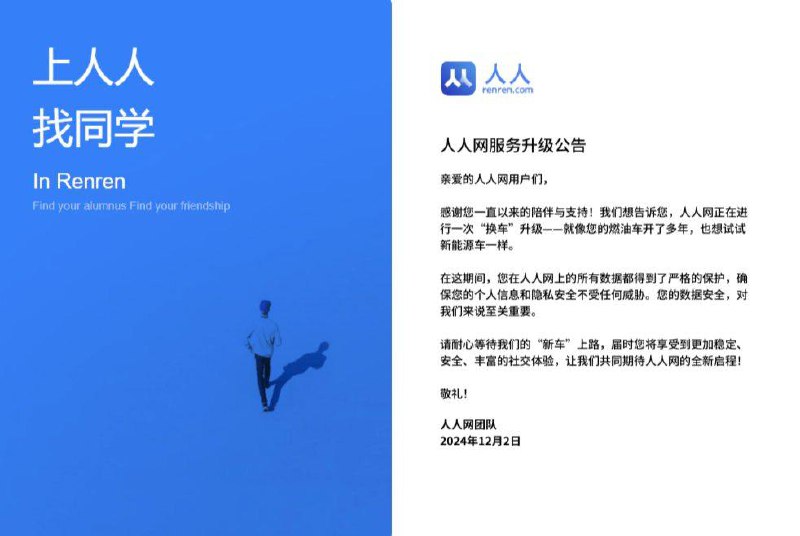 被曝停止服务后，人人网称正进行“换车”升级人人网官方发布"服务升级公告"，表示正在进行"换车"升级