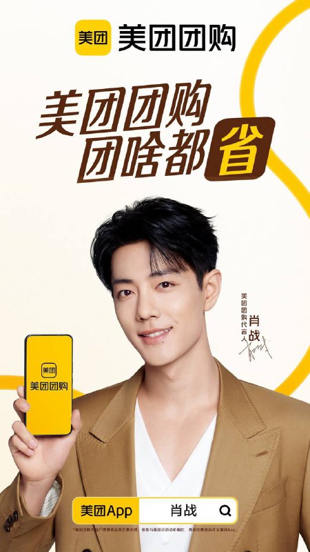  肖战成为美团团购代言人美团团购官方宣布肖战成为其代言人，推出"团啥都省"的宣传口号