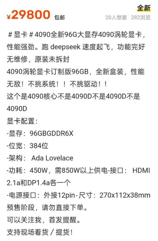 有网友发现，继 2080ti 22G 显存魔改版之后的华强北又一神卡——4090 96G 显存魔改版