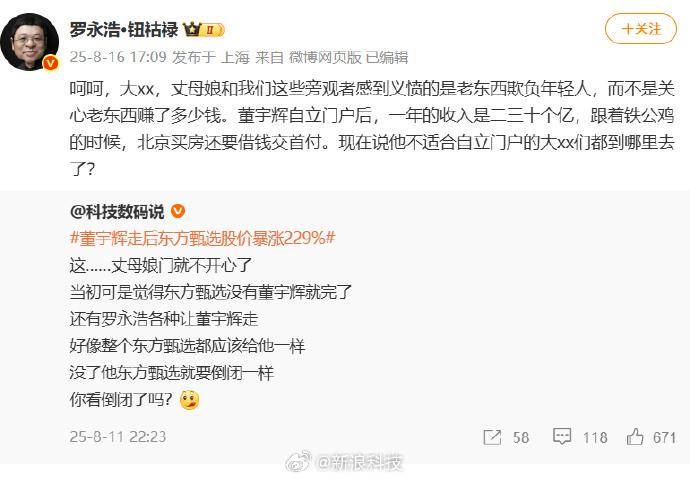 罗永浩回应东方甄选股价暴涨 讽刺俞敏洪针对有用户称"东方甄选没有董宇辉照样没倒闭"的言论，罗永浩 8 月 17 日在微博回应称，关键不在于俞敏洪赚了多少钱，而是"老东西欺负年轻人"