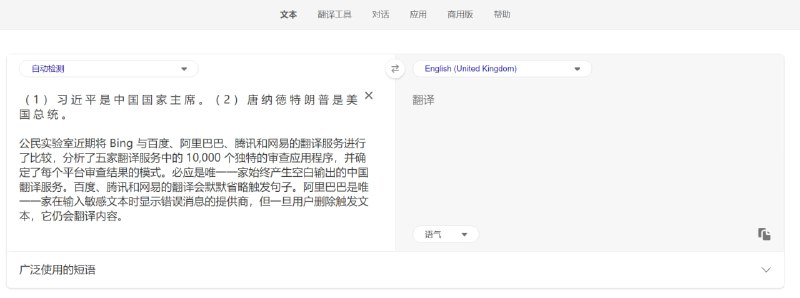 微软必应在中国的审查甚至比中国公司的审查“更极端”公民实验室近期将 Bing 与百度、阿里巴巴、腾讯和网易的翻译服务进行了比较，分析了五家翻译服务中的 10,000 个独特的审查应用程序，并确定了每个平台审查结果的模式
