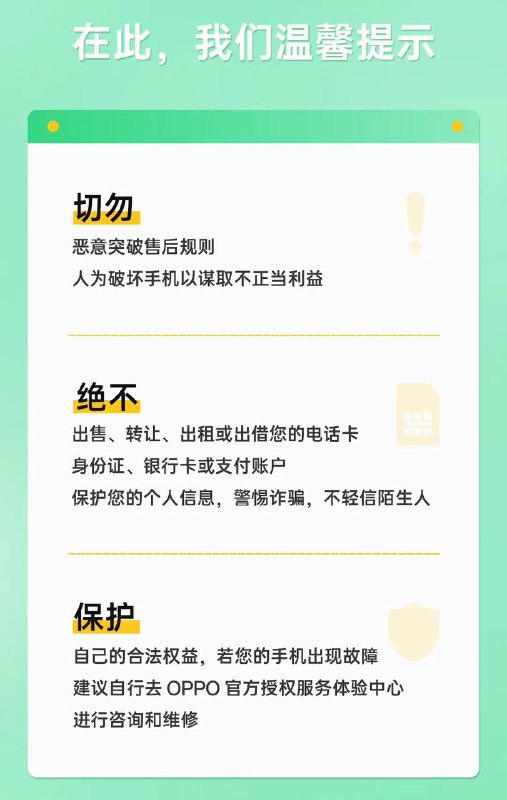 OPPO：犯罪分子故意破坏手机、企图通过售后骗取新机，已逮捕 10 余名涉案嫌疑人OPPO 服务官方公众号今天发文称，最近连续破获多起非正常换机的诈骗案件