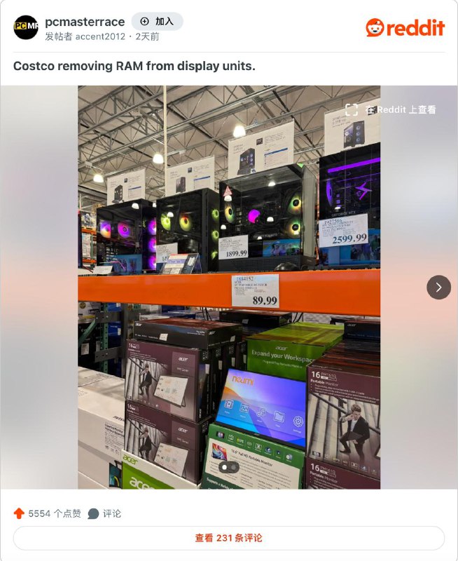 Costco 为防盗拆除展示机内存，硬件价格上涨推高犯罪风险Costco 已开始拆除店内展示机的内存（RAM）和显卡（GPU），以应对日益严重的零部件盗窃问题