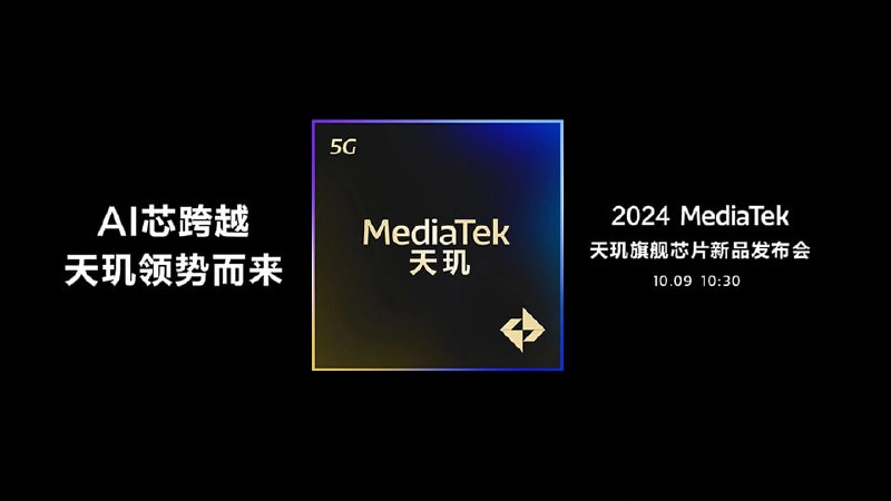 安卓第一款3nm芯片！联发科天玑9400官宣：vivo全球首发今天，联发科官方宣布将于10月9日举行新一代MediaTek天玑旗舰芯片新品发布会，本次发布会将发布天玑9400移动平台，它首次采用台积电3nm工艺制程，是安卓阵营第一颗3nm芯片