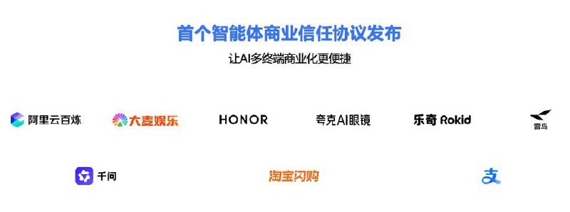 支付宝联合多方发布中国首个智能体商业信任协议 ACT1月 16 日，支付宝联合千问 App、淘宝闪购等伙伴发布智能体商业信任协议（ACT Protocol）