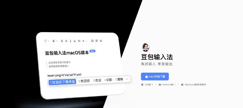 豆包输入法 Mac 正式版发布！目前支持 iOS、Android、macOS，Windows 敬请期待