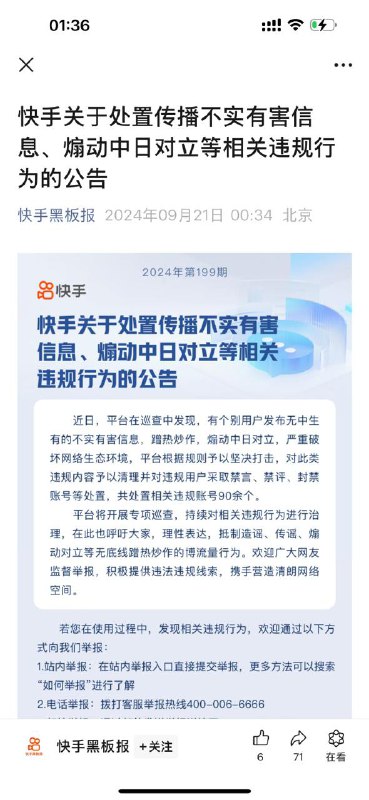 快手宣布将对传播煽动中日对立等相关违规行为进行处处置☘️ 关注频道 @ZaiHuapd📮 热点投稿 @ZaiHuabot
