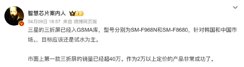 三星三折屏手机入库GSMA，分别面向韩国与中国市场市场传言：三星的三折屏已经入GSMA库，型号分别为SM-F968N和SM-F8680，针对韩国和中国市场
