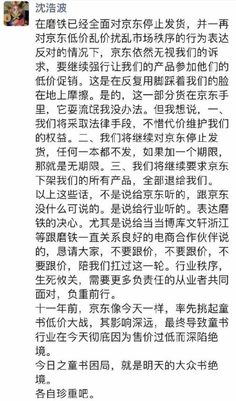 磨铁图书已全面对京东无限期停止发货 曾出品《盗墓笔记》《明朝那些事儿》等磨铁集团CEO沈浩波在朋友圈发文抵制京东