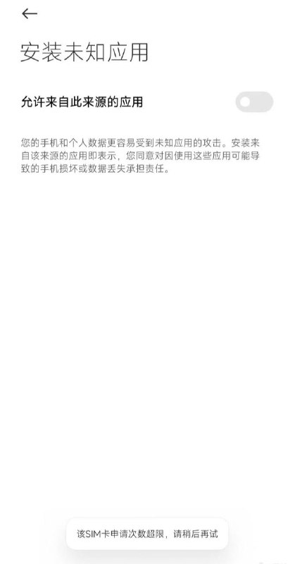 小米澎湃OS限制安装未知应用权限打开次数安装未知应用权限，每张SIM卡拥有一定次数的限制，超限后无法申请该权限