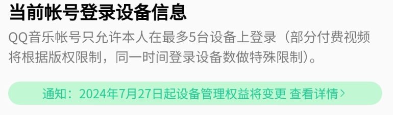 腾讯 QQ 音乐非会员将无法查看或移除已登录的设备，超级会员最多 5 台设备登录调整后，非会员可在五台设备上登录，但无法无法查看或移除已登录的设备