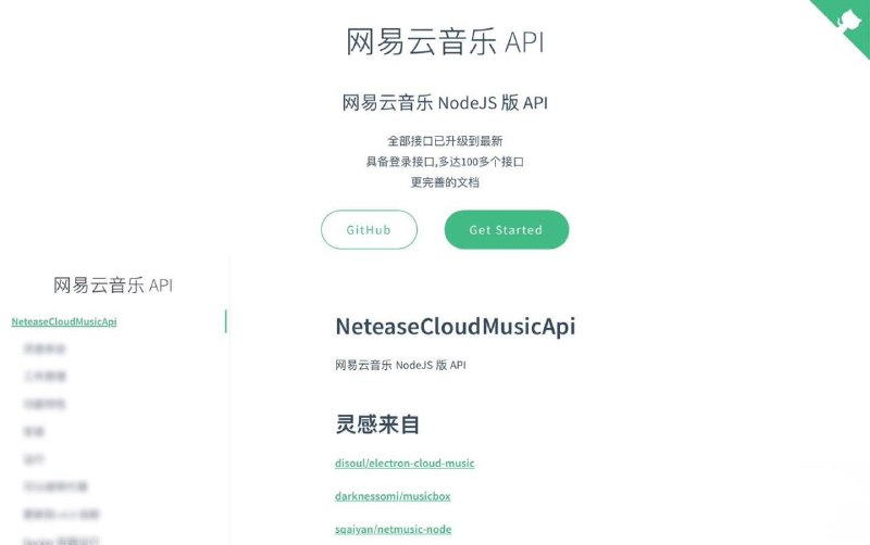 出于“保护版权”，网易云音乐第三方开源 API GitHub 删库停更NeteaseCloudMusicApi 是一款由开发者 Binaryify 使用 Node.js 编写的非官方网易云音乐 API，可用于获取网易云音乐平台的歌曲信息