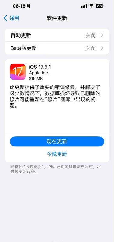苹果推送iOS 17.5.1更新，修复删除照片又出现的问题此更新提供了重要的错误修复，并解决了极少数情况下，数据库损坏导致已删除的照片可能重新在“照片”图库中出现的问题