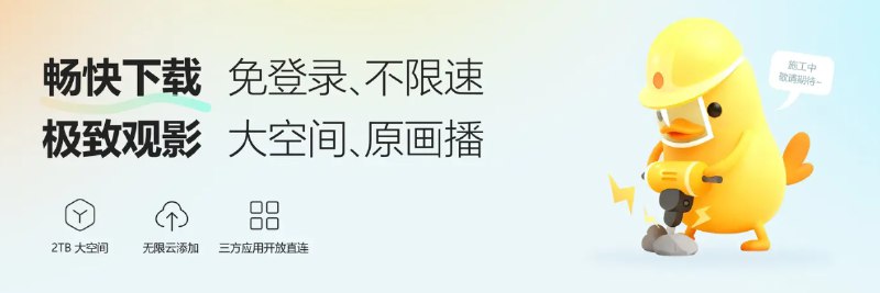 迅雷旗下“光鸭云盘”官网上线，主打免登录不限速及第三方直连迅雷旗下“光鸭云盘”官网上线，目前处于内部限量测试阶段