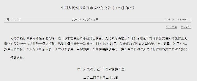 央行：从即日起启用公开市场买断式逆回购操作工具📮投稿  ☘️频道