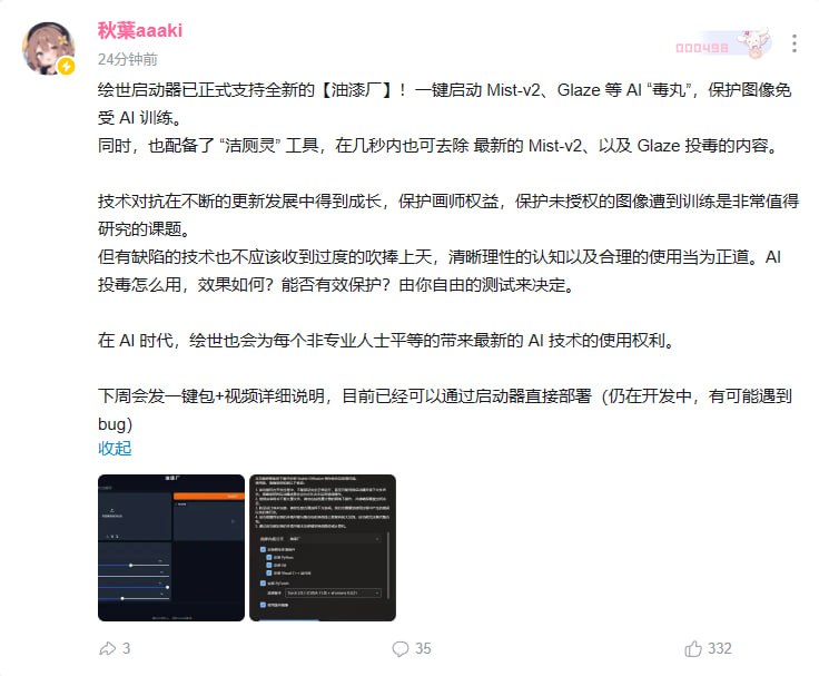 赛博军火商：著名AI绘画启动器将同时集成"反AI"和"反反AI"工具启动器作者 @秋葉aaaki 写到：技术对抗在不断的更新发展中得到成长，保护画师权益，保护未授权的图像遭到训练是非常值得研究的课题