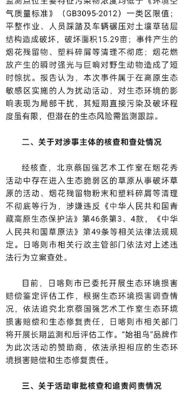 官方通报“蔡国强烟花秀”事件调查核查情况：多人被免职