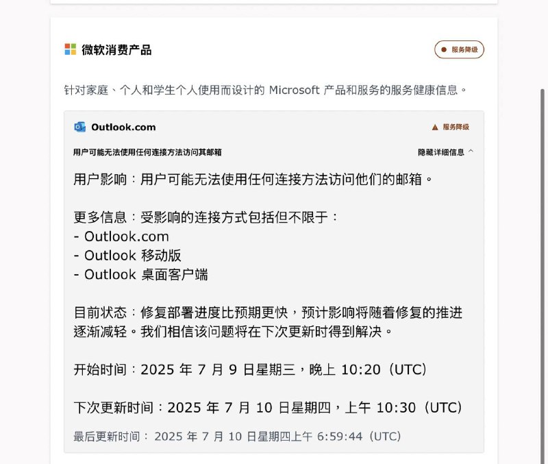 微软Outlook邮箱出现大规模登录故障7月10日，多位用户反映Outlook客户端及网页版邮箱服务访问受阻，表现为无法正常登录，提示401错误