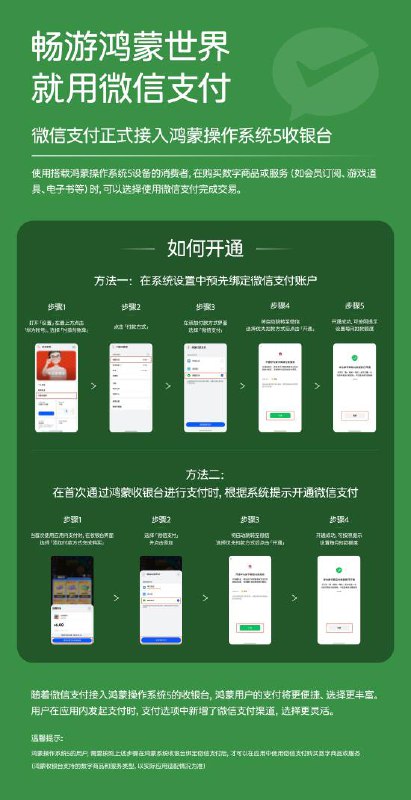    微信支付正式接入鸿蒙 5 收银台微信支付今日宣布正式接入鸿蒙操作系统 5 的收银台功能，为华为手机用户提供更便捷的支付体验