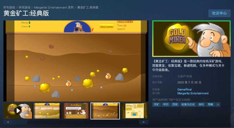 童年回忆《黄金矿工：经典版》游戏 7 月 20 日登陆 Steam童年经典游戏《黄金矿工：经典版》上架 Steam，将于 7 月 20 日发售，国区定价 16.6 元，首发八折特价 13.3 元