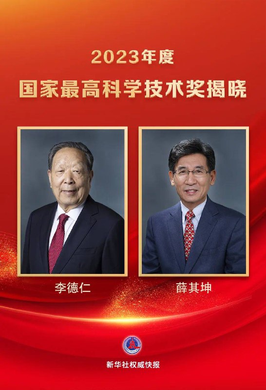 李德仁、薛其坤，获国家最高科学技术奖2023年度国家最高科学技术奖6月24日在京揭晓，李德仁院士、薛其坤院士获得中国科技界崇高荣誉