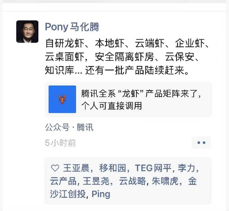  马化腾朋友圈官宣「养虾」矩阵，腾讯 OpenClaw 多款产品密集上线3 月 11 日，腾讯 CEO 马化腾在朋友圈转发旗下 OpenClaw（龙虾）系列产品相关内容，介绍自研龙虾、本地虾、云端虾、企业虾、云桌面虾等多款产品，并称「还有一批产品陆续赶来」