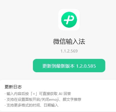 微信输入法Windows版1.2.0.585新增AI功能微信输入法Windows 1.2.0.585版本正在内测一项AI功能，用户在输入内容后按下等号键（"="）即可获得AI生成的回答